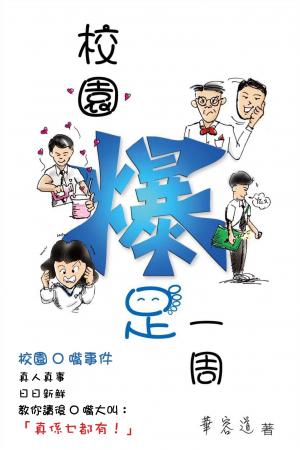 校園爆足一周(PDF)