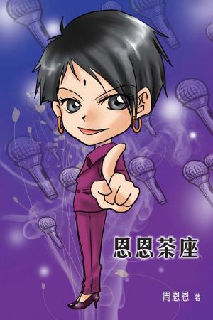 恩恩茶座(PDF)