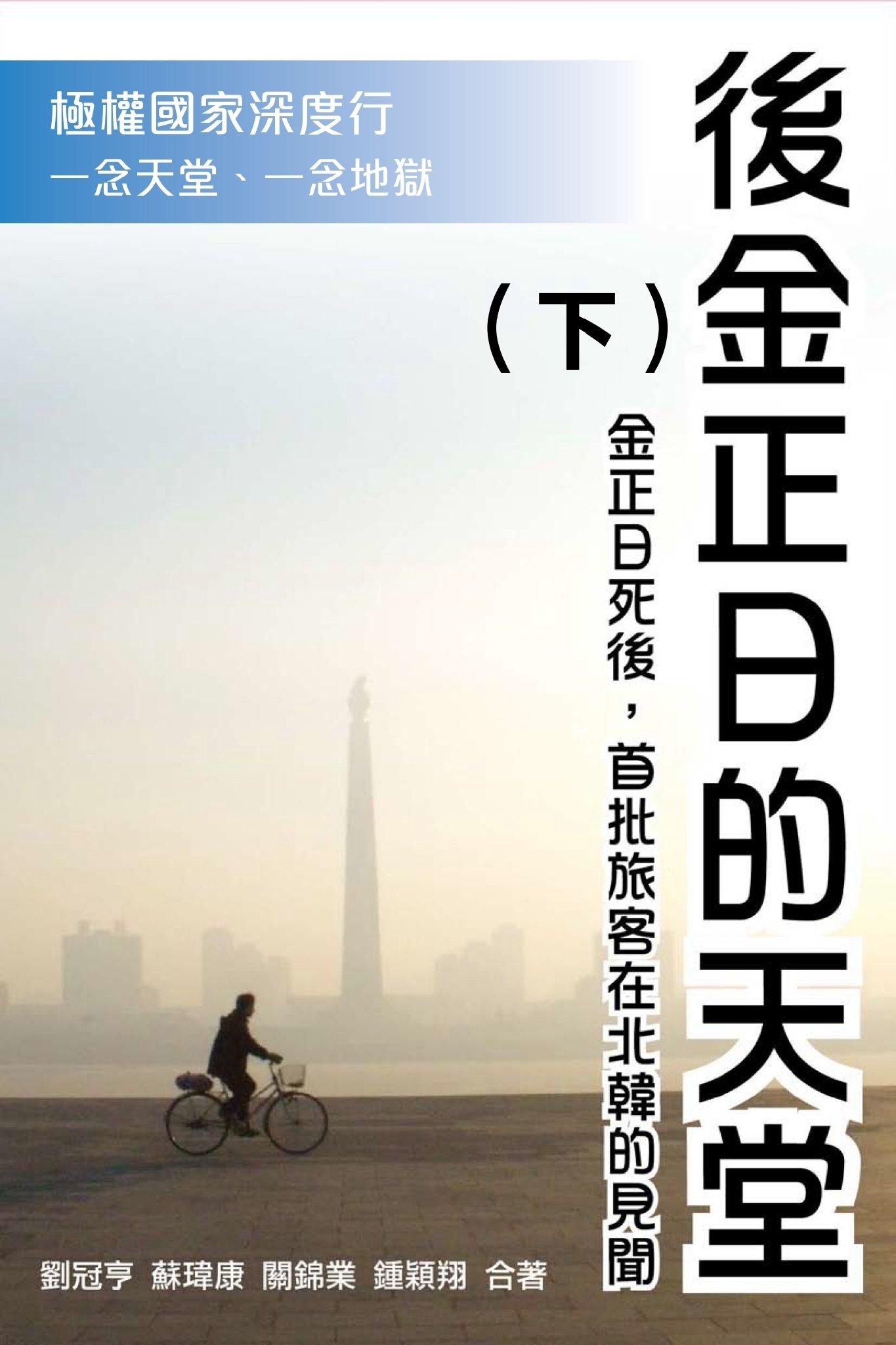 後金正日的天堂(下)(PDF)