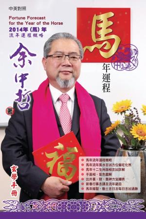 余中哲2014馬年運程(PDF)