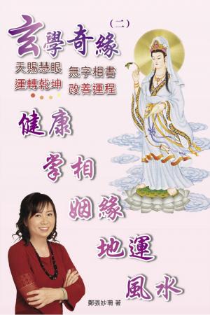 玄學奇緣(二)(PDF)
