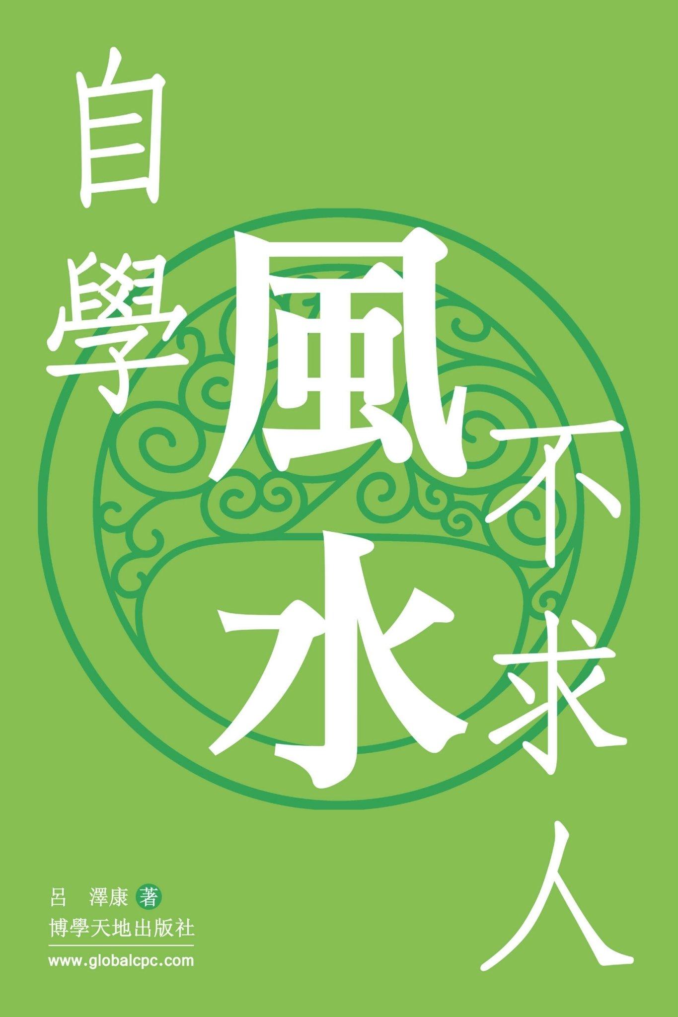 自學風水不求人(PDF)