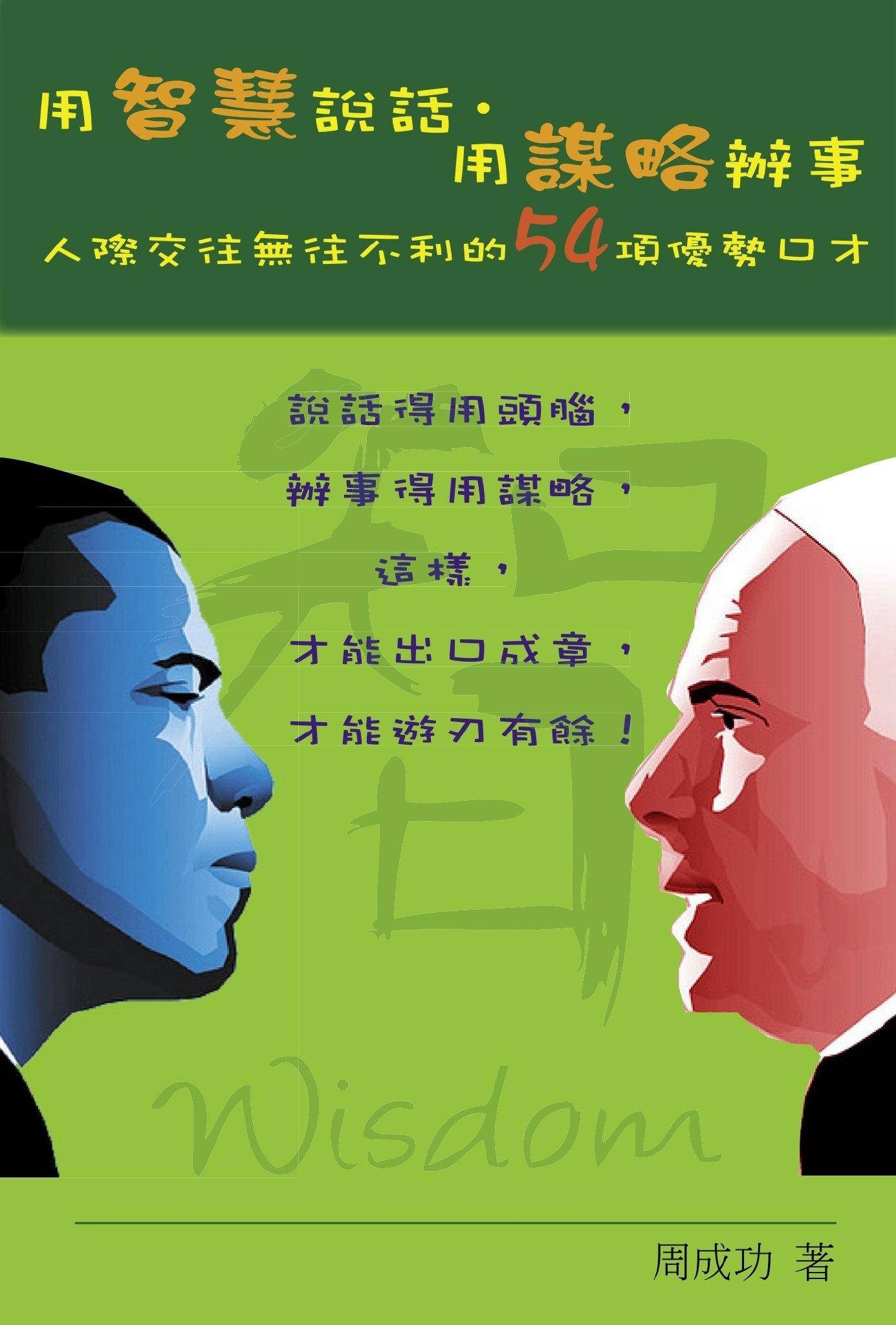 用智慧說話，用謀略辦事(PDF)