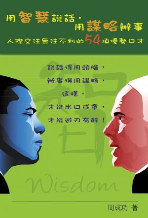 用智慧說話，用謀略辦事(PDF)