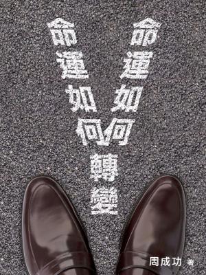 命運如何轉變(PDF)