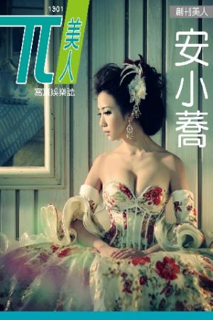 兀美人寫真娛樂誌Vol.1 安小蕎【無名正妹TOP1】[高解析版](PDF)
