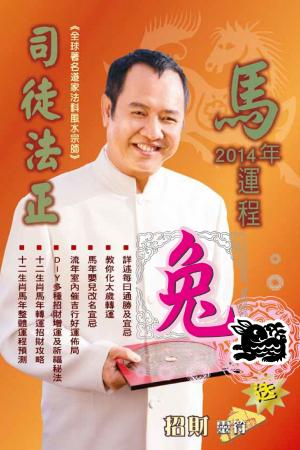 司徒法正2014馬年運程-肖兔(PDF)