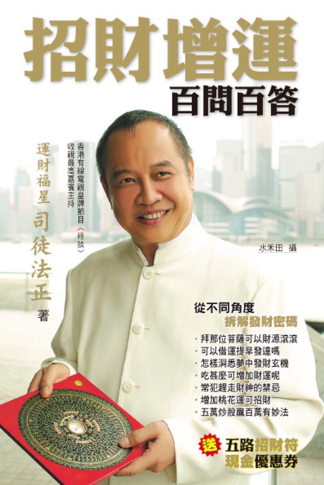 招財增運百問百答(PDF)