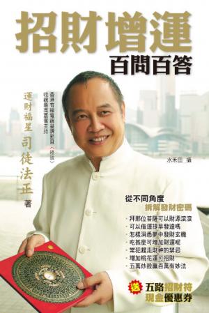 招財增運百問百答(PDF)