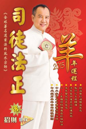 司徒法正2015羊年運程-十二生肖