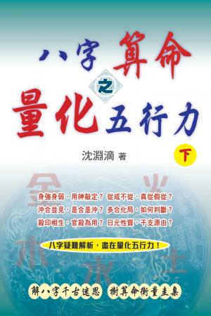 八字算命之量化五行力（下）