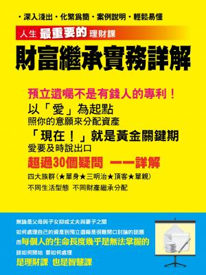 人生最重要的理財課-財務繼承實務詳解