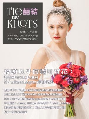 囍結TieTheKnots時尚誌 2015.4月Vol.18