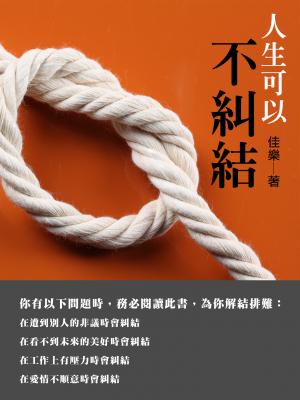 人生可以不糾結