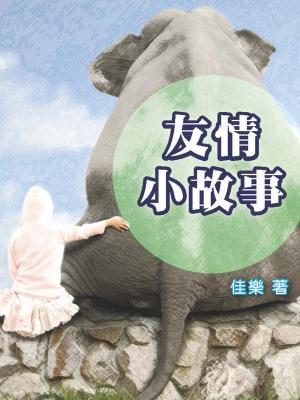 友誼小故事