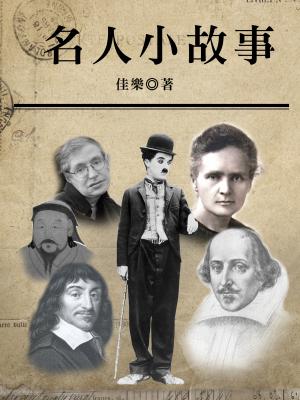 名人小故事