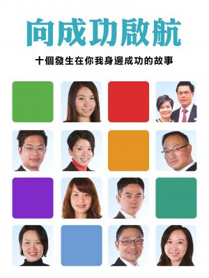 向成功啟航