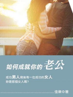 如何成就你的老公
