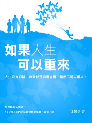 如果人生可以重來
