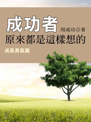 成功者原來都是這樣想的 成長勇氣篇