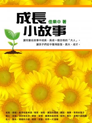 成長小故事