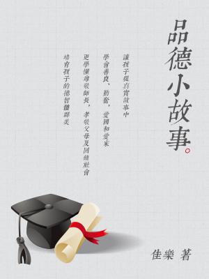 品德小故事