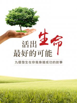 活出生命最好的可能