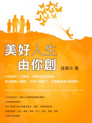 美好人生由你創