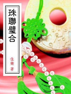珠聯璧合