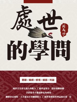 處世的學問