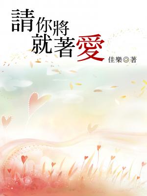請你將就著愛