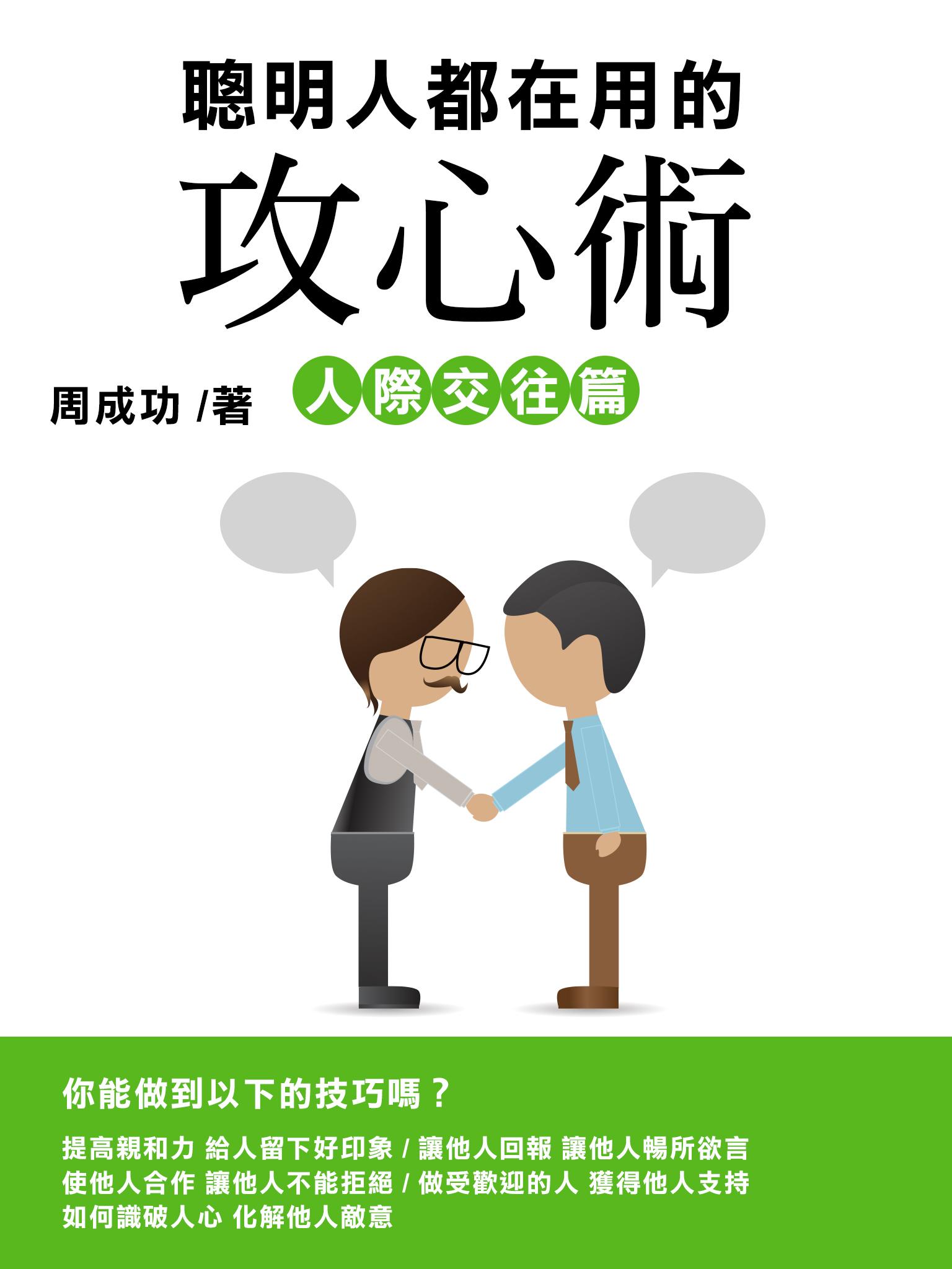 聰明人都在用的攻心術 人際交往篇