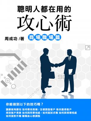 聰明人都在用的攻心術 商場職場篇