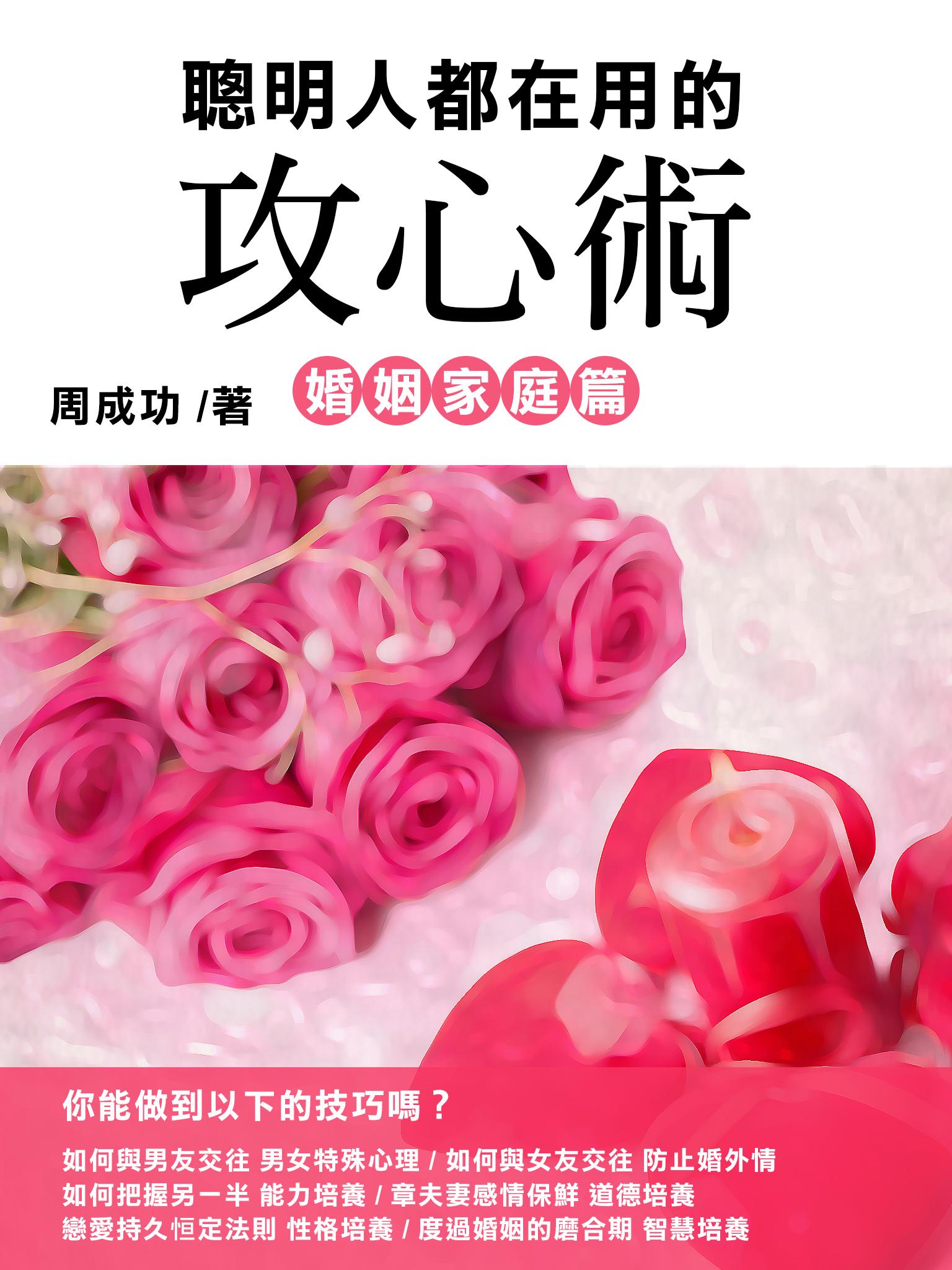 聰明人都在用的攻心術 婚姻家庭篇