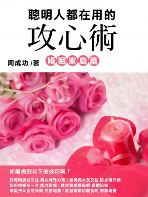 聰明人都在用的攻心術 婚姻家庭篇