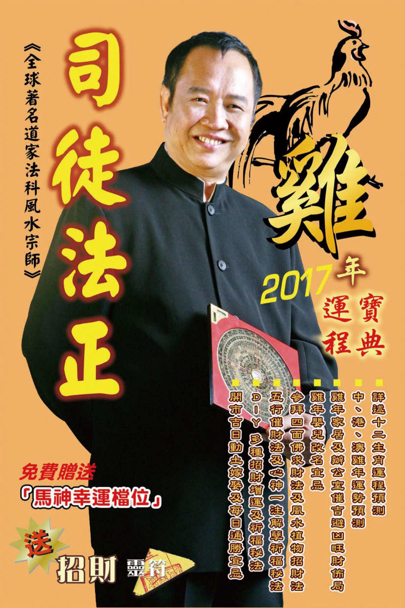司徒法正2017雞年（十二生肖）運程