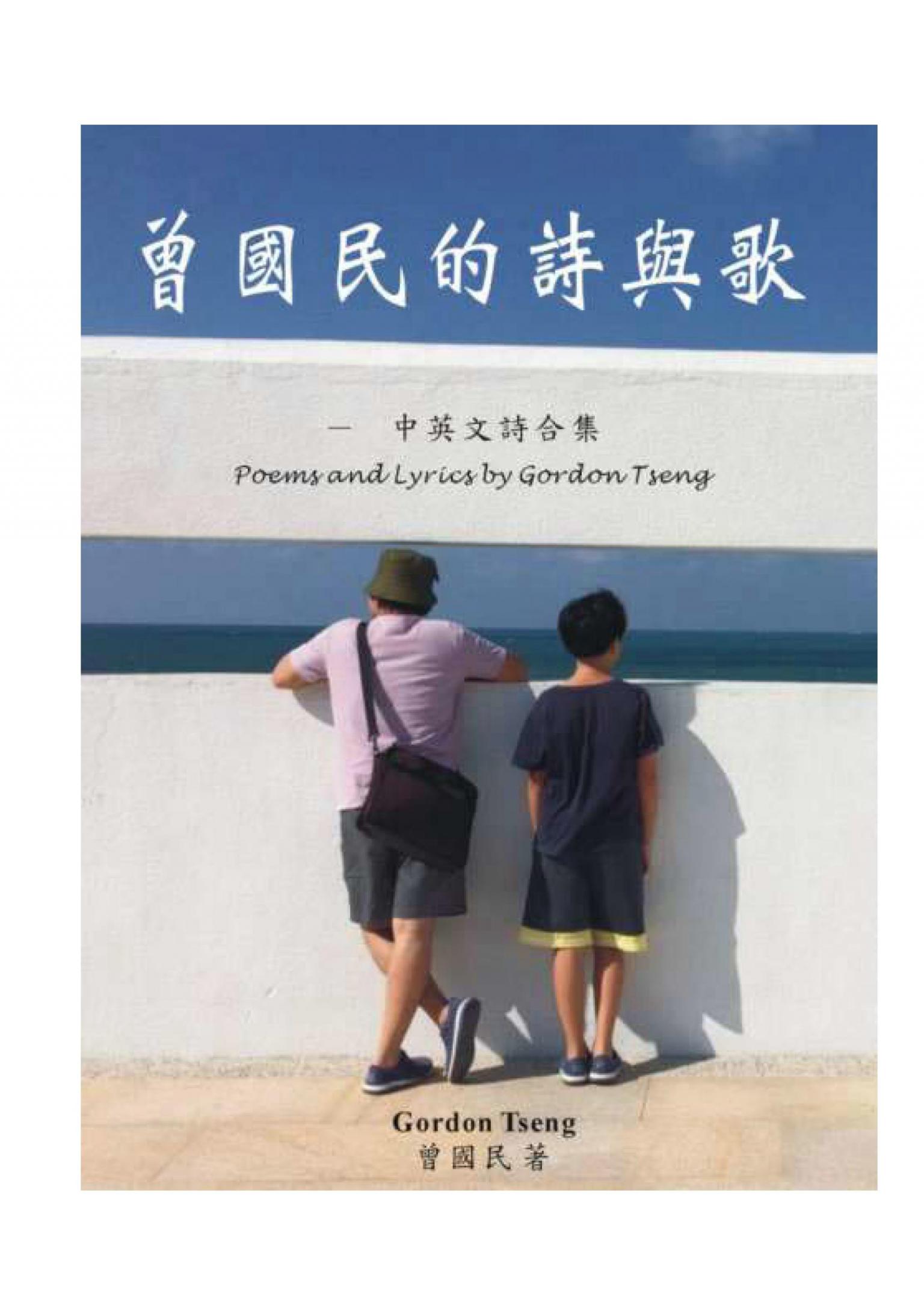 曾國民的詩與歌