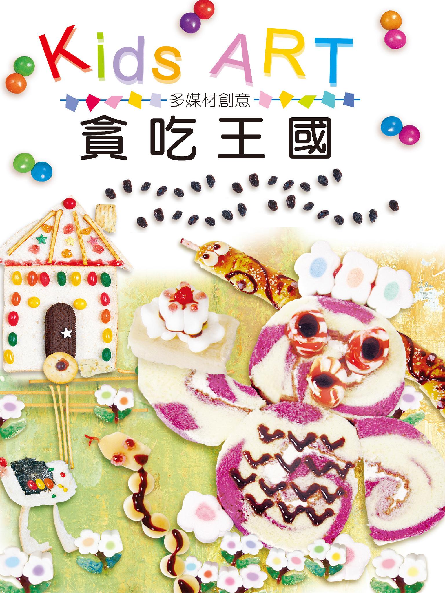 多媒材創意–貪吃王國