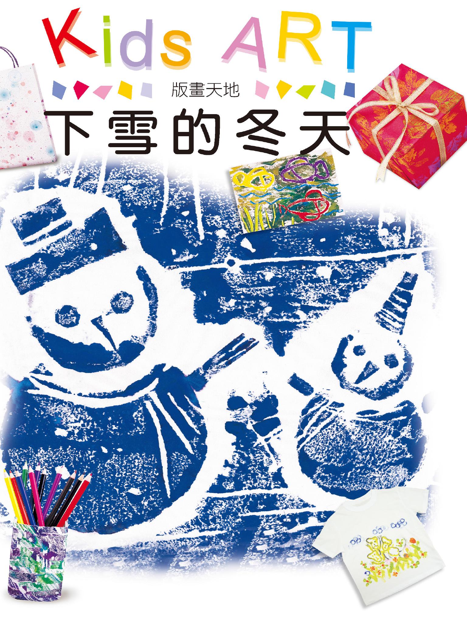 版畫天地–下雪的冬天