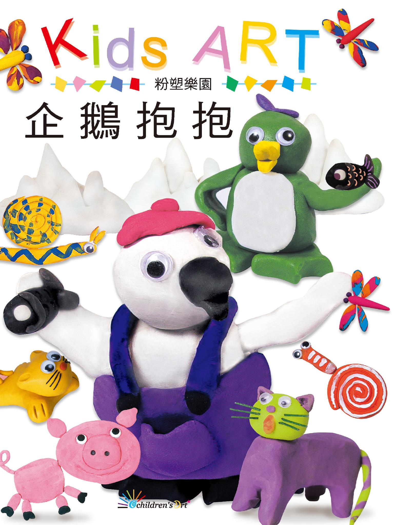 粉塑樂園–企鵝抱抱