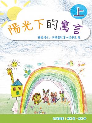 陽光下的寓言（上）