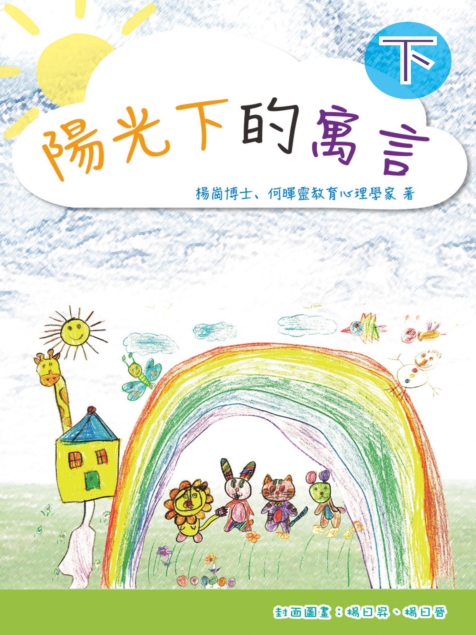 陽光下的寓言（下）