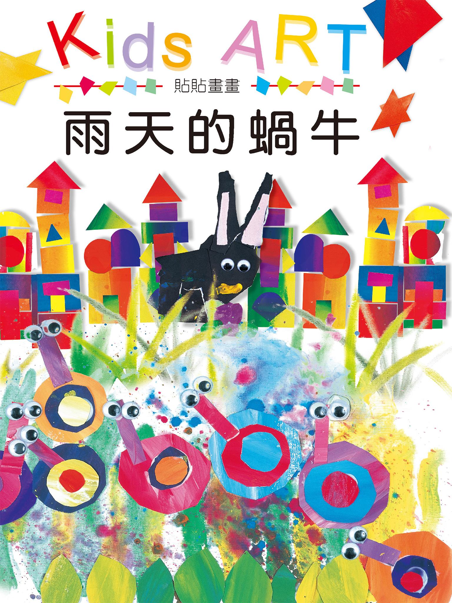 貼貼畫畫–雨天的蝸牛