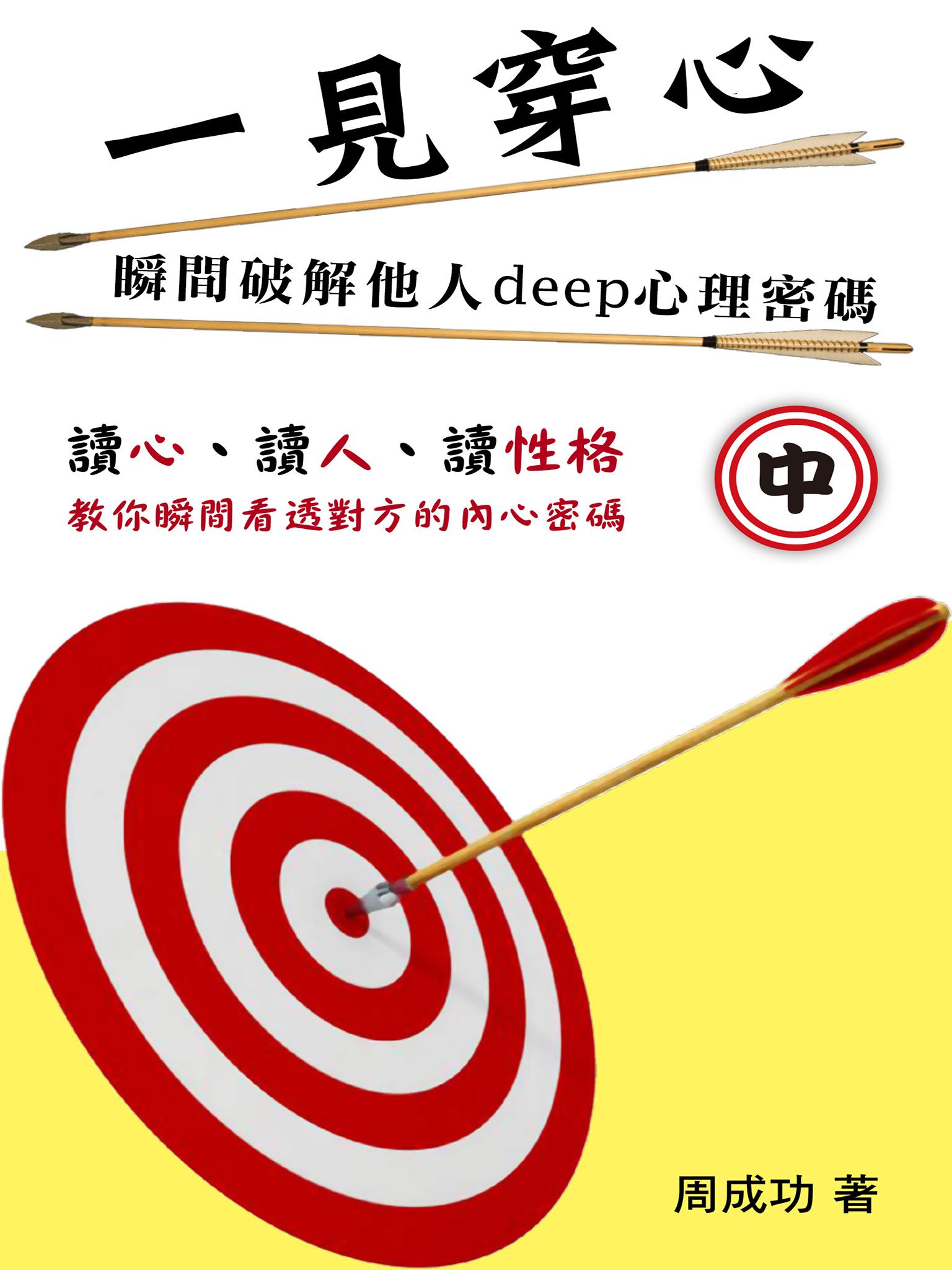 一見穿心：瞬間破解他人deep心理密碼（中）
