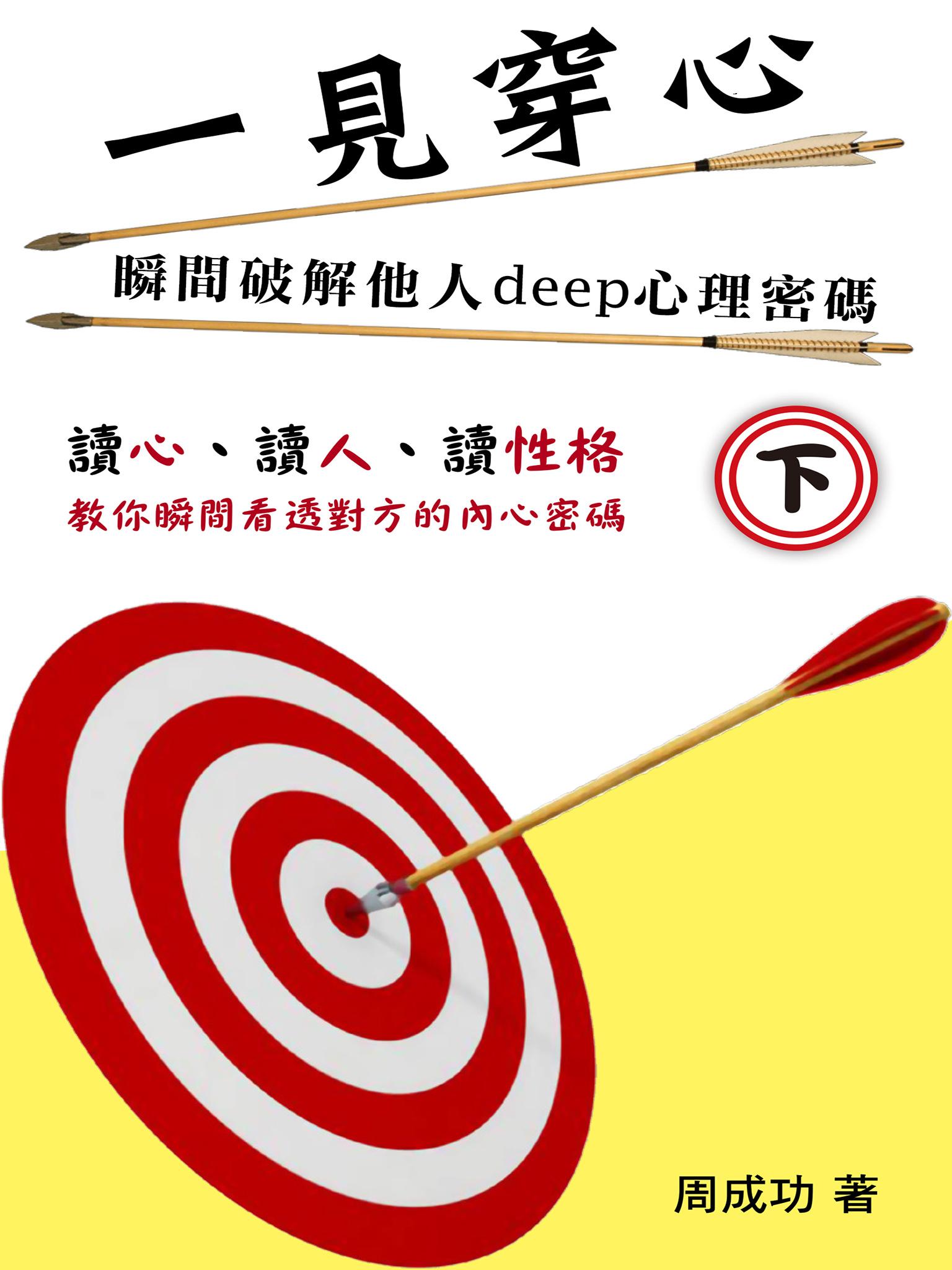 一見穿心：瞬間破解他人deep心理密碼（下）