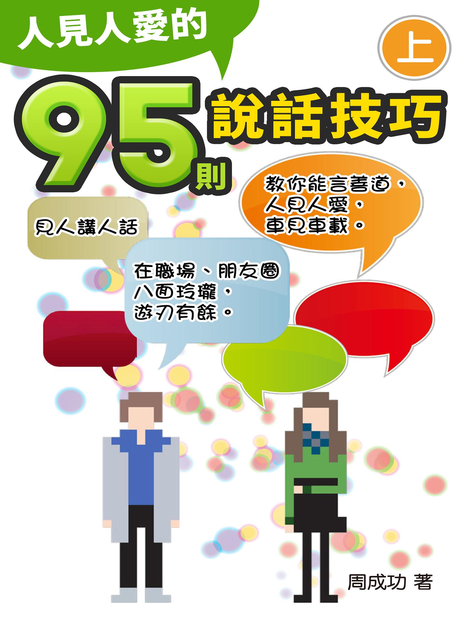 人見人愛的95則說話技巧（上）