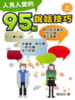 人見人愛的95則說話技巧（上）