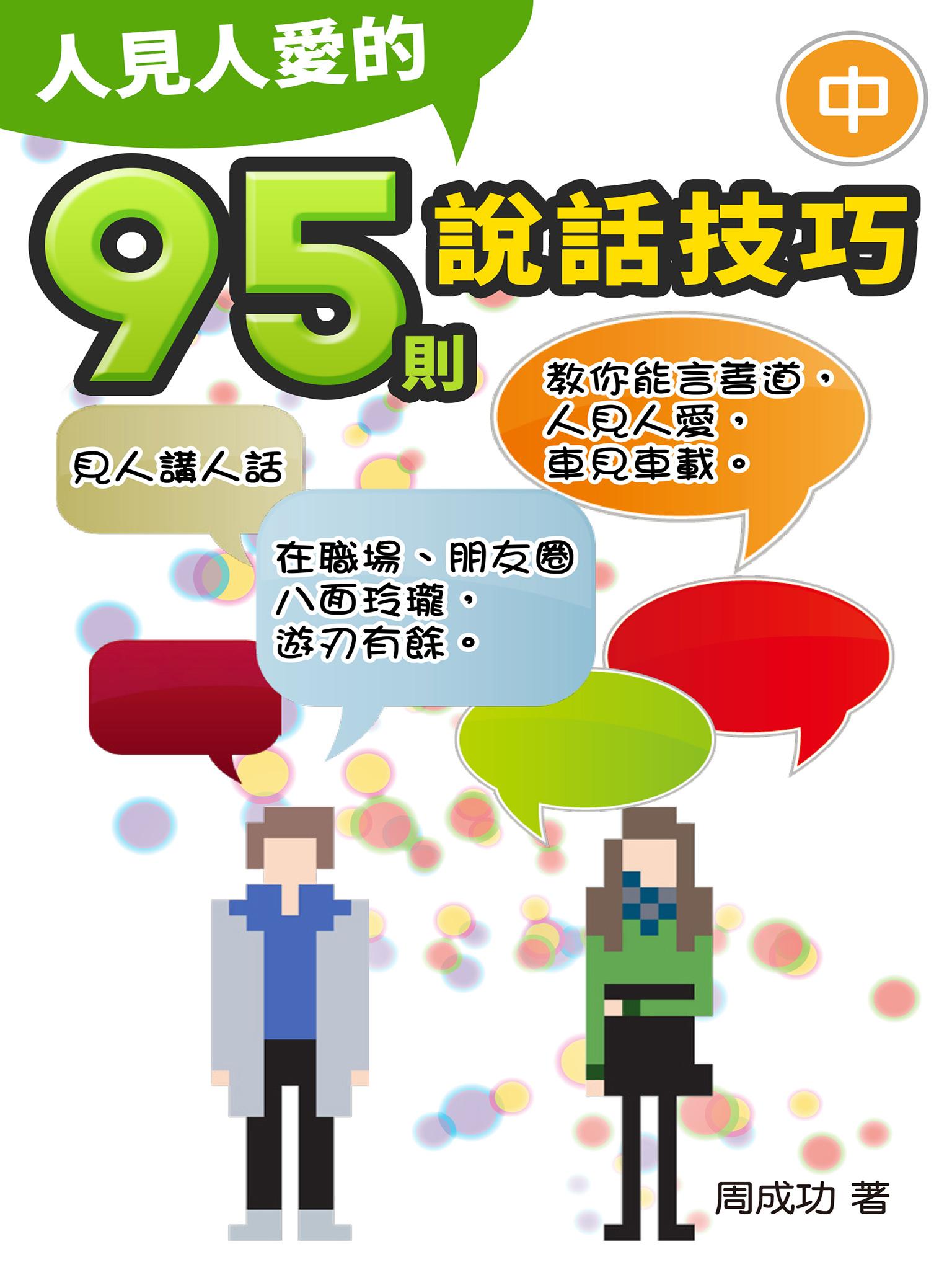 人見人愛的95則說話技巧（中）