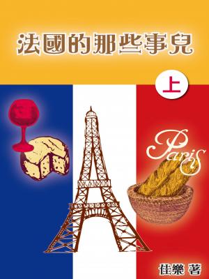 法國的那些事兒（上）