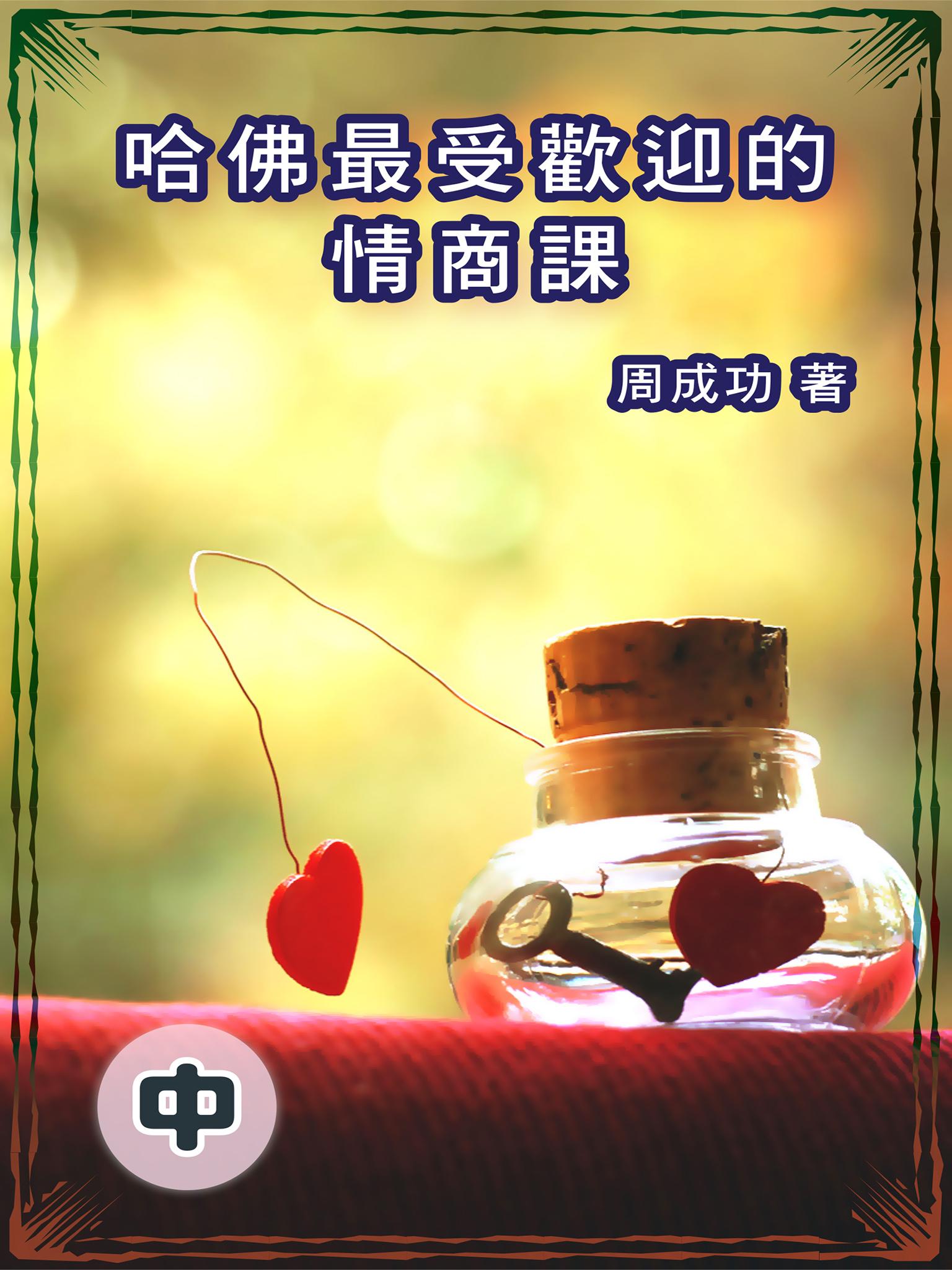 哈佛最受歡迎的情商課（中）